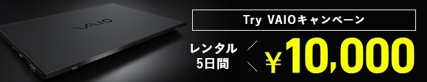 Try VAIO レンタル5日間 10,000円