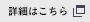 詳細はこちら 詳細はこちら