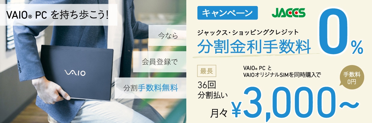 【会員限定】 ジャックス・ショッピングクレジット分割払い金利手数料0%キャンペーン!