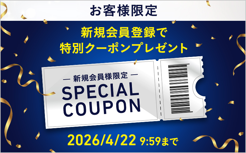 新規会員登録特別クーポン