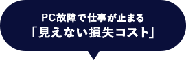 PC故障で仕事が止まる「見えない損失コスト」