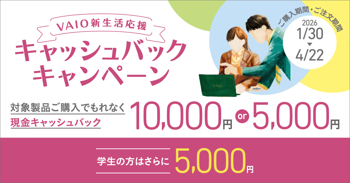 VAIO新生活応援キャッシュバックキャンペーン応募ページ - VAIO公式サイト