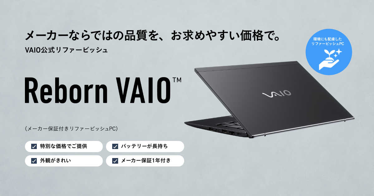 Reborn VAIO（メーカー保証付きリファービッシュPC）｜VAIO公式