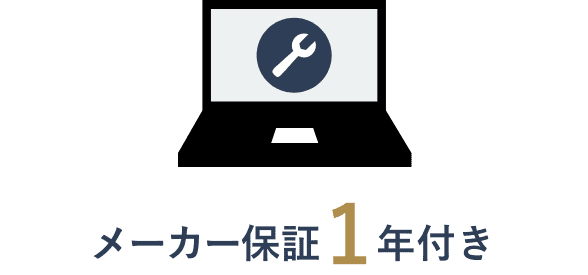 メーカー保証1年付き
