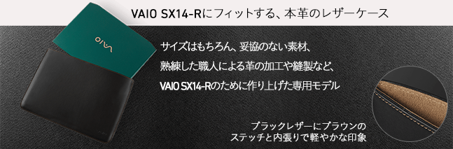 VAIO SX14-R | 勝色特別仕様 (2024年11月発売モデル)｜VAIO公式
