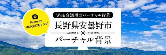 Web会議用のバーチャル背景 / 長野県安曇野市×バーチャル背景