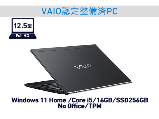 VJS125（Windows 11 Home/Core i5-1240P+16GB/SSD 256GB/Officeなし/TPM搭載/ファインブラック）【VAIO認定整備済PC】