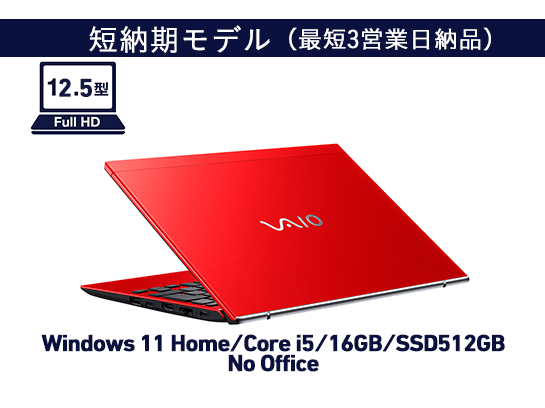 VJS1268（Windows 11 Home/Core i5-1340P+16GB/SSD 512GB/Officeなし/ファインレッド/3年延長サポート）