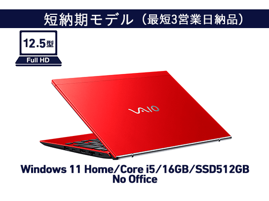 VAIO SX12 RED EDITION i7-10710U/LTE対応