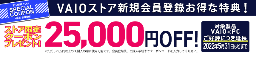 新規会員登録もれなく25,000円クーポン進呈!ただし25万円以上のPCで使用可能です。