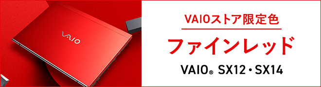 VAIO SX14 ノートパソコン 14.0型｜VAIO公式 オンラインストア｜VAIO STORE
