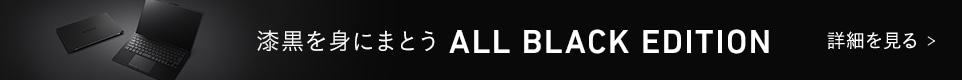 漆黒を身にまとう All Black Edition 詳細を見る
