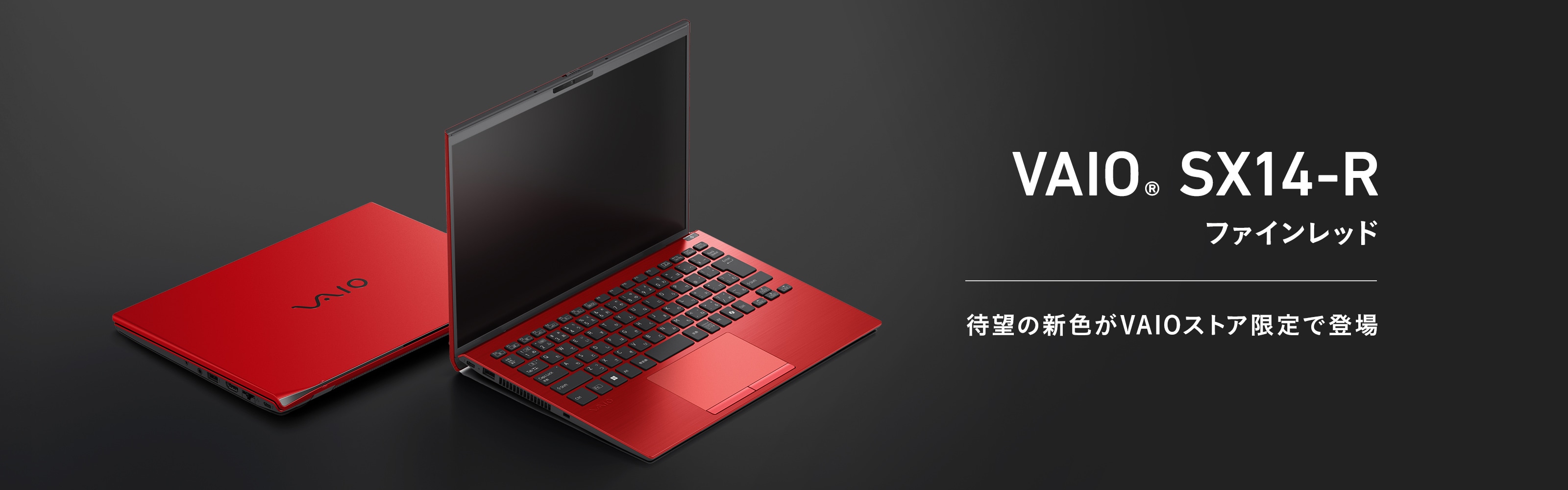 VAIO SX14-R ファインレッド 待望の新色がVAIOストア限定で登場