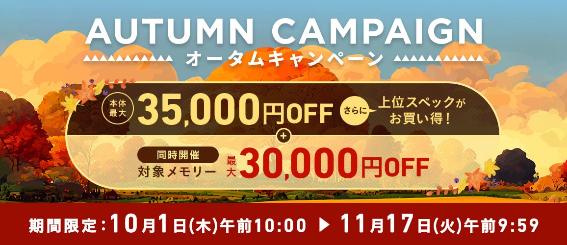 オータムキャンペーン