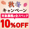 VAIOストア 秋冬キャンペーン