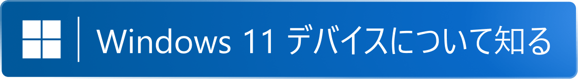 Windows 11 �f�o�C�X�ɂ��Ēm��