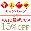 VAIO 年末年始 キャンペーン