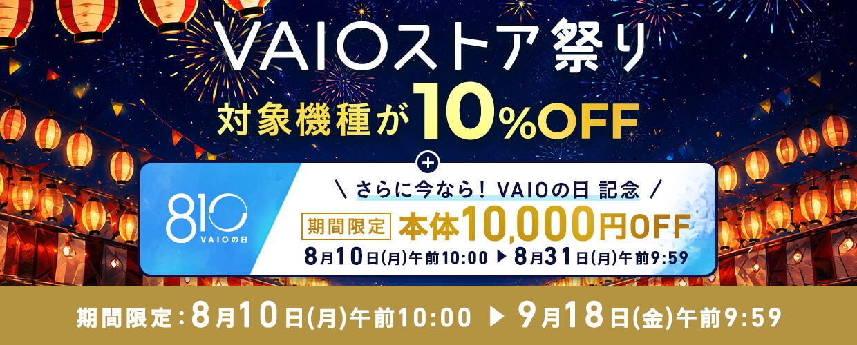 VAIOストア祭り2026