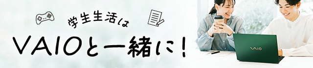 学⽣⽣活はVAIOと⼀緒に