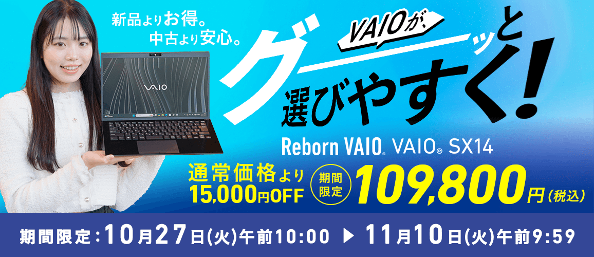 Reborn VAIO SX14 期間限定109,800円(税込)