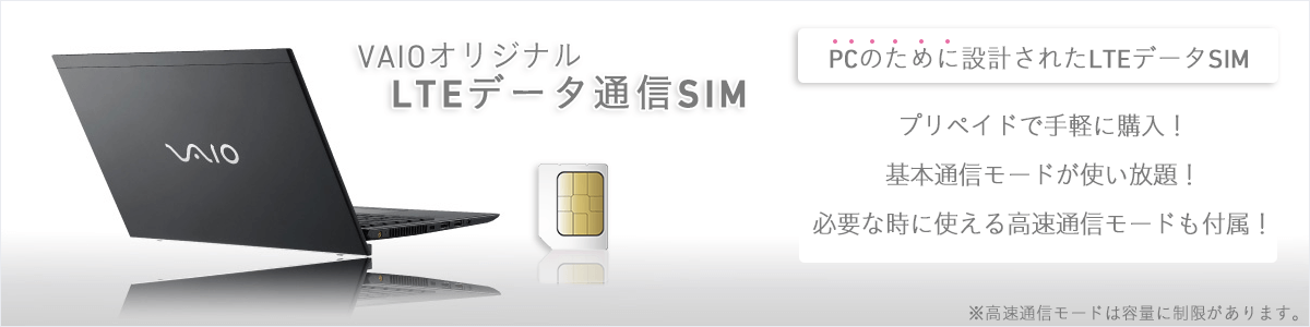 VAIOオリジナル LTEデータ通信SIM