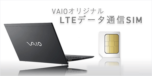 VAIOオリジナル SIMカード ｜VAIO公式 オンラインストア｜VAIO STORE