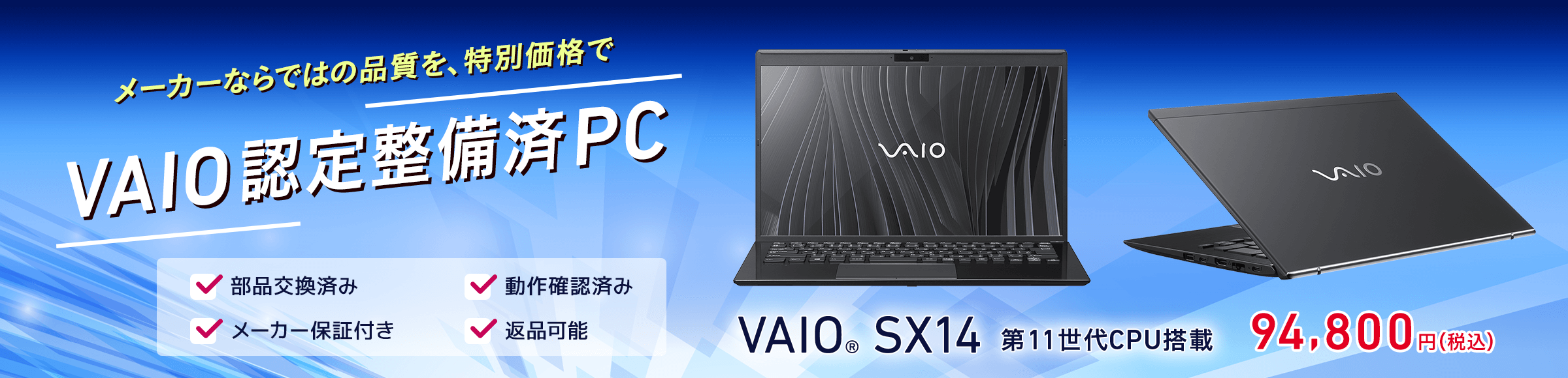 メーカーならではの品質を、特別価格で VAIO認定整備済PC