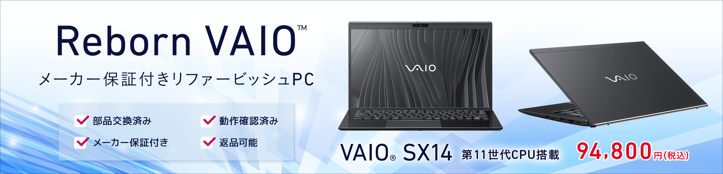 メーカーならではの品質を、特別価格でReborn VAIO(メーカー保証付きリファービッシュPC)
