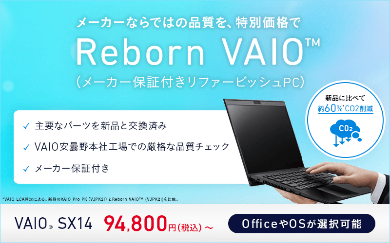Reborn VAIO（メーカー保証付きリファービッシュPC）｜VAIO公式