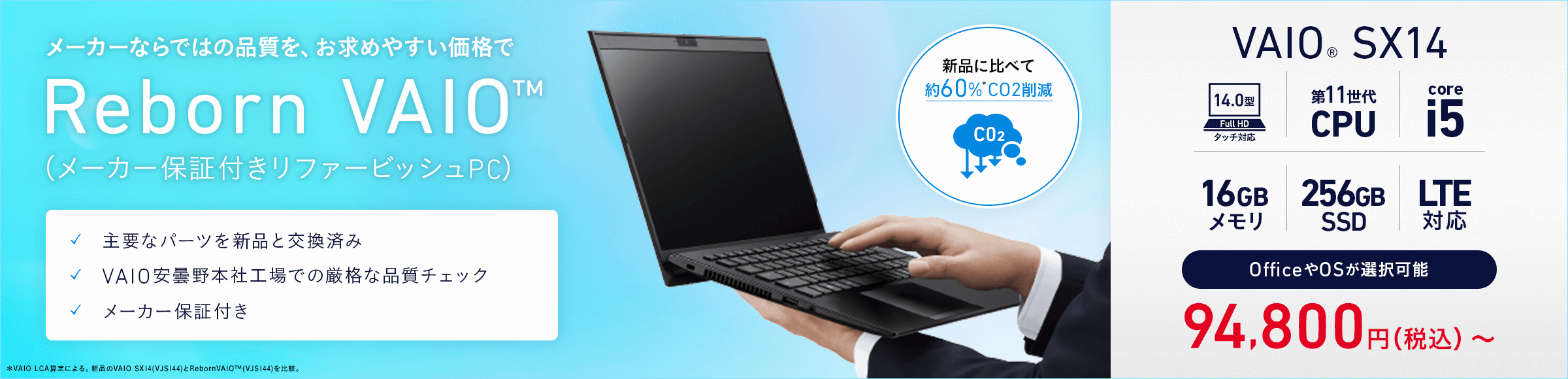 ���[�J�[�Ȃ�ł͂̕i�����A���ʉ��i��Reborn VAIO�i���[�J�[�ۏؕt�����t�@�[�r�b�V��PC�j