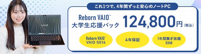 Reborn VAIO（メーカー保証付きリファービッシュPC）｜VAIO公式