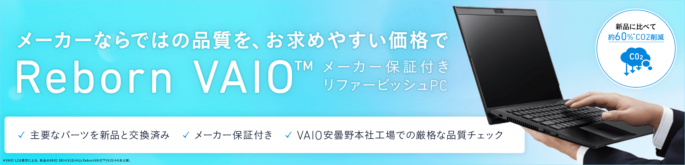 ���[�J�[�Ȃ�ł͂̕i�����A���ʉ��i��Reborn VAIO�i���[�J�[�ۏؕt�����t�@�[�r�b�V��PC�j