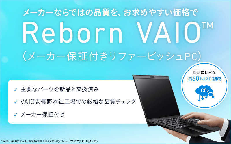 Reborn VAIO（メーカー保証付きリファービッシュPC）｜VAIO公式