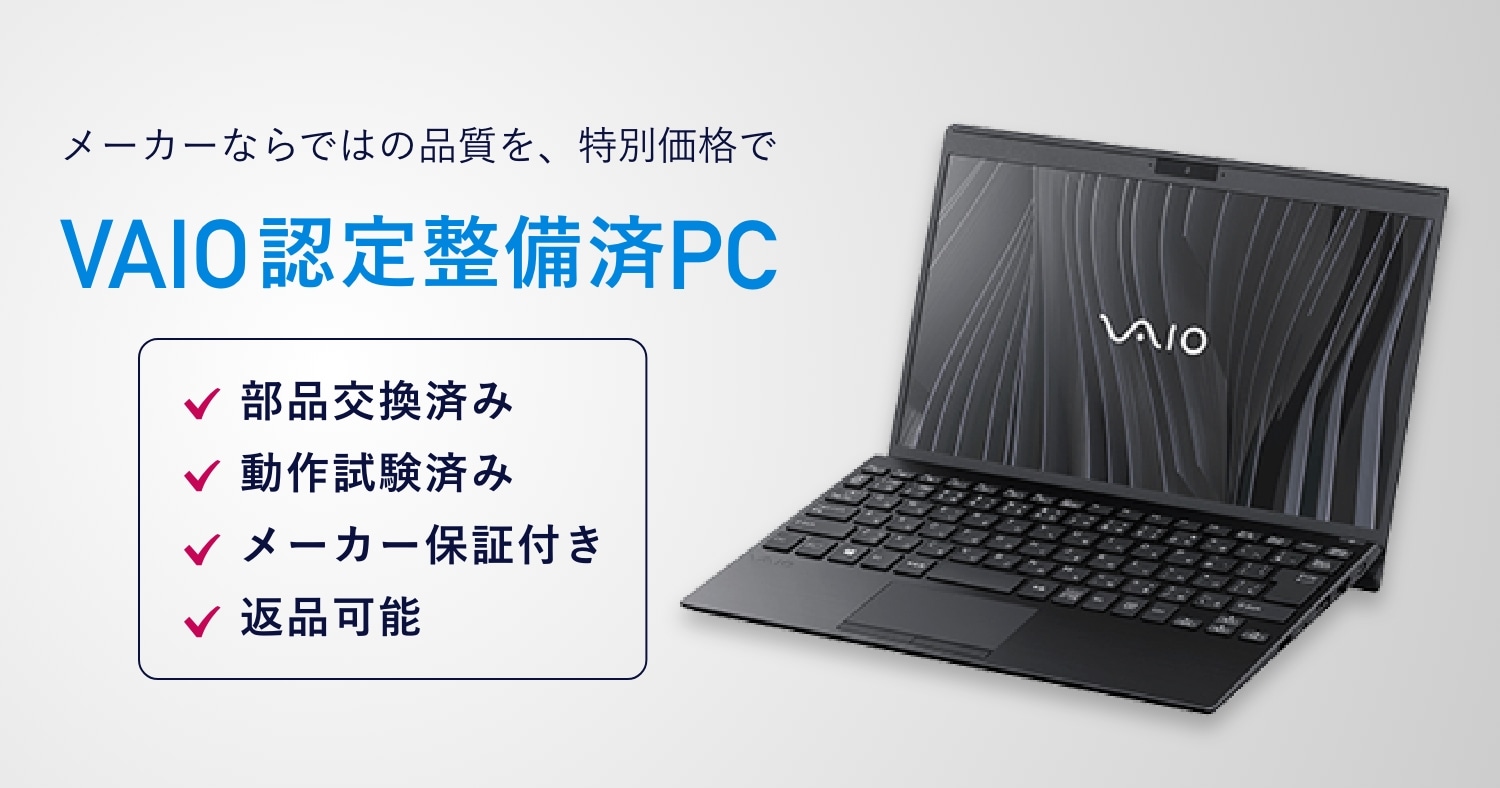 VAIO認定整備済PC販売｜VAIO公式 オンラインストア｜VAIO STORE