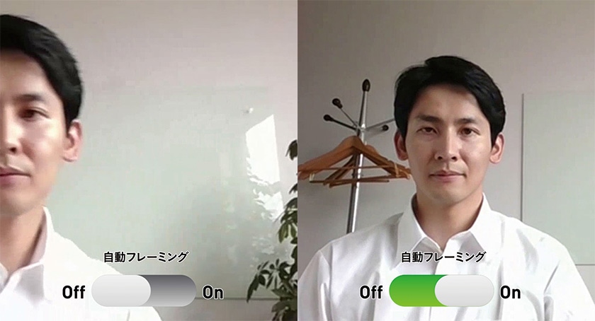 自動フレーミング機能のイメージ