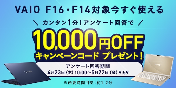 VAIO F16・F14対象 今すぐ使える10,000円OFFキャンペーンコードプレゼント！