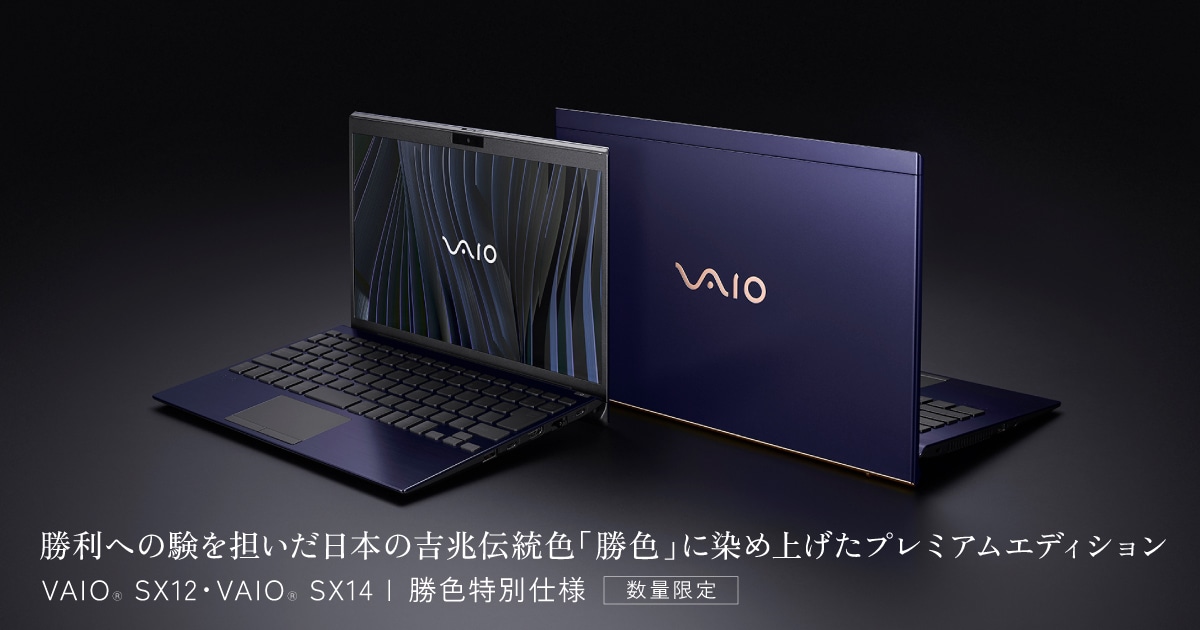 VAIO SX12・VAIO SX14 | 勝色特別仕様 | VAIO｜VAIO公式 オンライン 