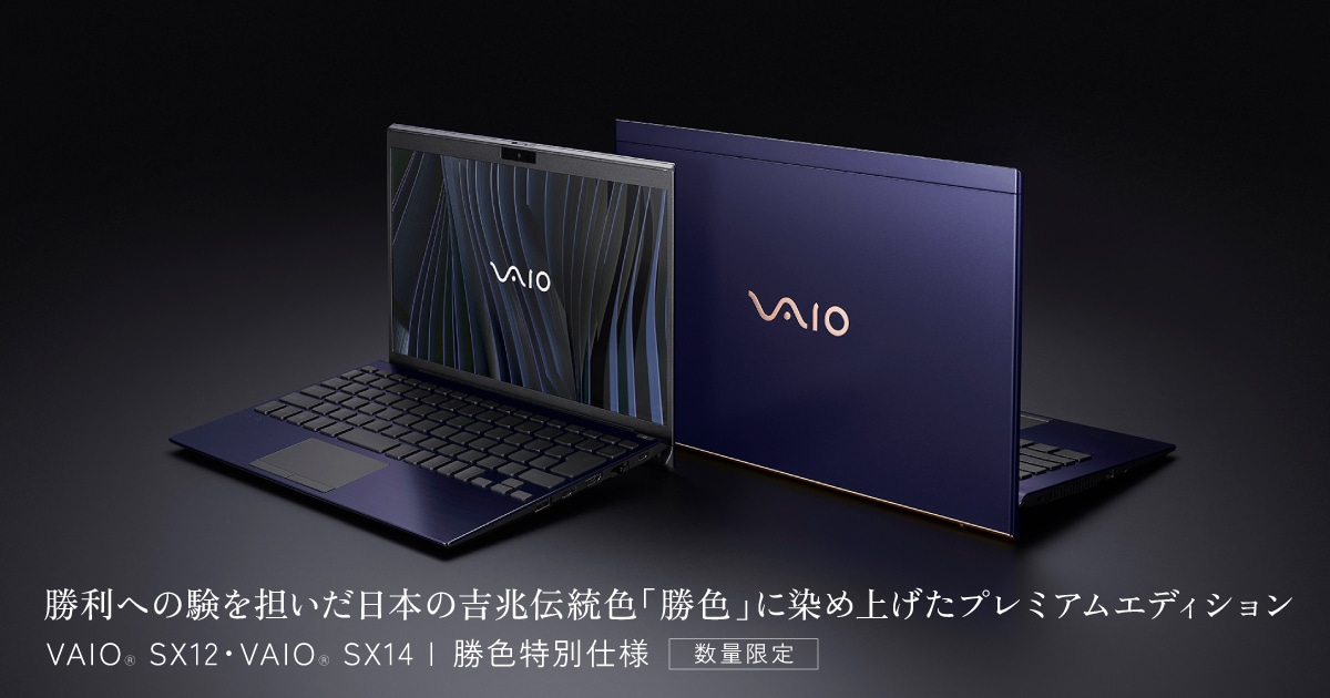 VAIO SX12・VAIO SX14 | 勝色特別仕様 | VAIO｜VAIO公式 オンライン