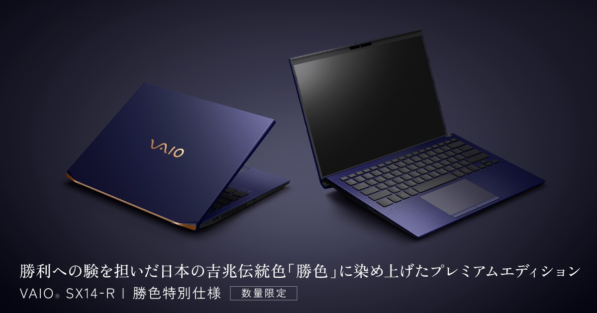 VAIO SX14-R | 勝色特別仕様 | VAIO｜VAIO公式 オンラインストア｜VAIO STORE