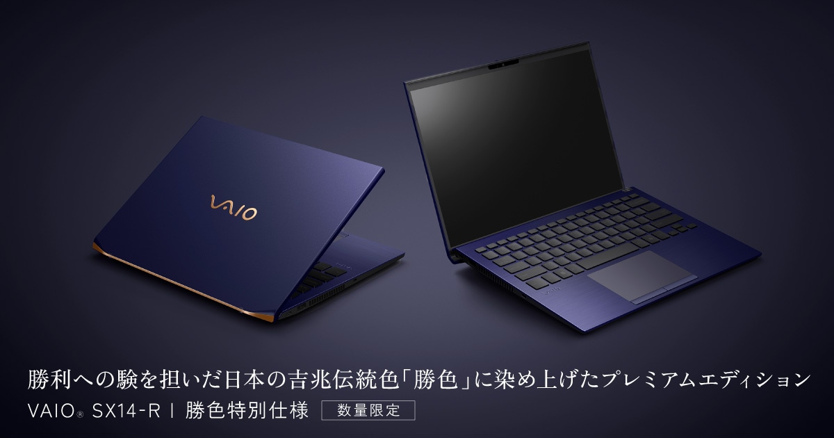 VAIO SX14-R 勝色 フル構成 VAIO SX14-R | 勝色特別仕様 | VAIO｜VAIO公式 オンラインストア｜VAIO