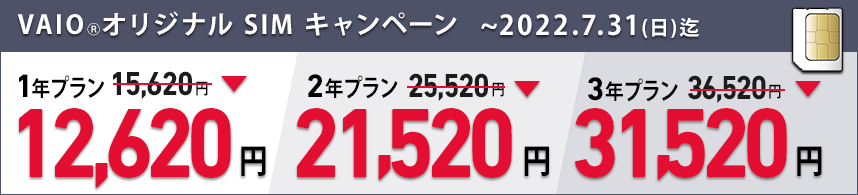 VAIOストアVAIOオリジナル4G LTEデータ通信SIMキャンペーン