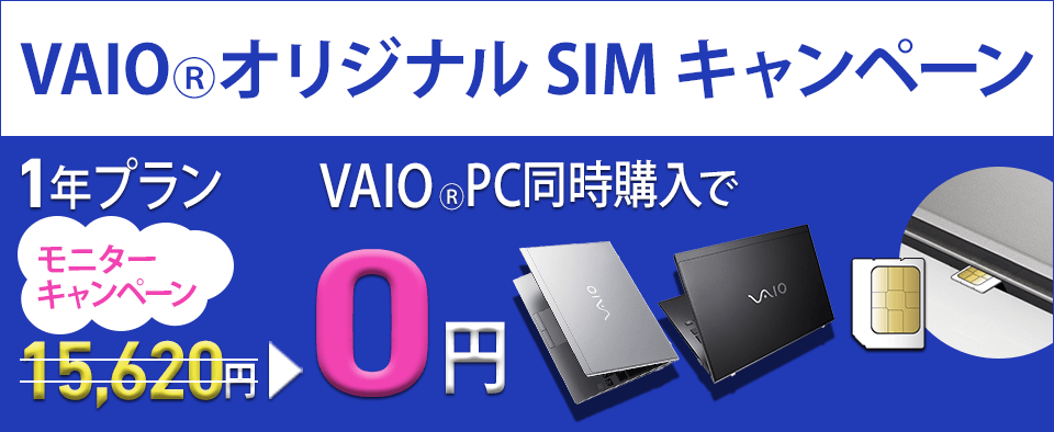 VAIO PCとVAIO オリジナルSIM 1年間プラン