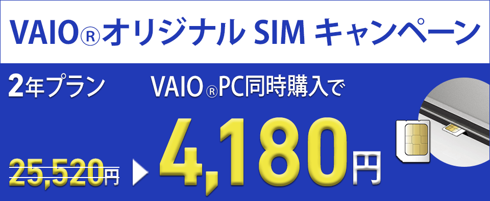 VAIO PCとVAIO オリジナルSIM 2年間プラン