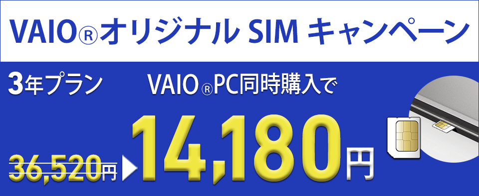 VAIO PCとVAIO オリジナルSIM 3年間プラン