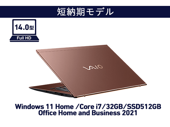 VJS1448（Windows11 Home/アーバンブロンズ・Core i7/32GB/512GB/Office Home and Business 2021）