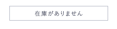 在庫がありません