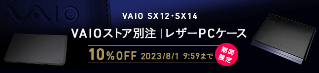 VAIO SX14 | 勝色特別仕様(2023年6月発売モデル)｜VAIO公式 オンライン