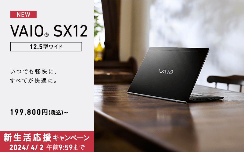 VAIO公式 オンラインストア｜VAIO STORE