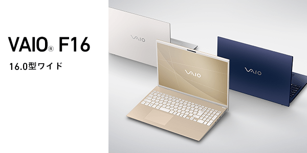 VAIO F16 16.0型ワイド ノートパソコン ｜VAIO公式 オンラインストア｜VAIO STORE