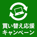 VAIO 買い替え応援キャンペーン